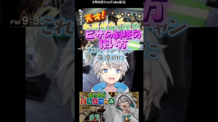 【あつ森】天才！名探偵なろ屋的ピサの斜塔の使い方＃なろ屋＃あつ森＃めろぱか＃meropro＃切り抜き