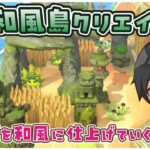 【あつ森】和風島クリ🌊頑張れ！あと少しで浜辺も完成するぞ(n回目)【あつまれどうぶつの森】