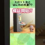 スロットはにわ#あつ森 #あつまれどうぶつの森 #nintendo #animalcrossing #animals #ゲームセンター #ゲーセン #ポケモン #pokemon #ぽこあポケモン