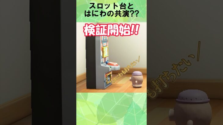 スロットはにわ#あつ森 #あつまれどうぶつの森 #nintendo #animalcrossing #animals #ゲームセンター #ゲーセン #ポケモン #pokemon #ぽこあポケモン