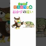 あつ森のキャラに対するおかずの違い#あつ森 #nintendo #anime