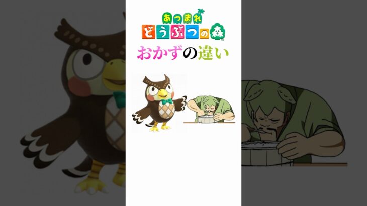 あつ森のキャラに対するおかずの違い#あつ森 #nintendo #anime
