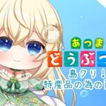 島クリ🍀特産品制作【あつ森】シノンのたからもの島生活part.78
