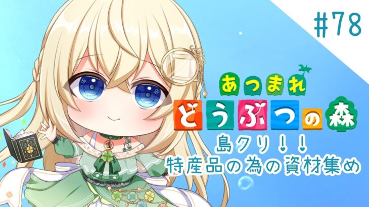 島クリ🍀特産品制作【あつ森】シノンのたからもの島生活part.78