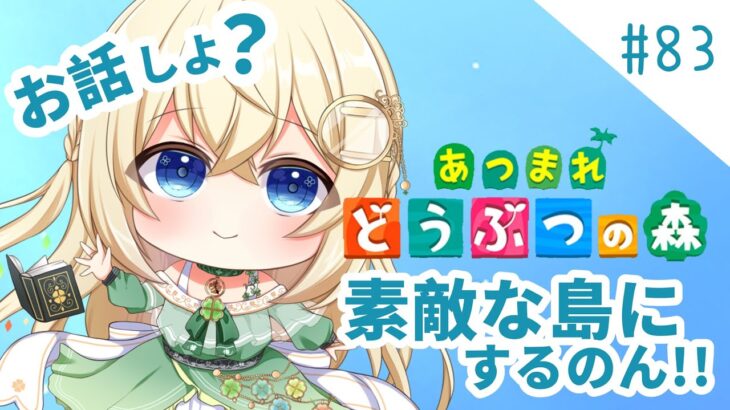 島クリ🍀雑談込みの島作り【あつ森】シノンのたからもの島生活part.83