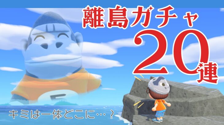 【あつ森 | 離島ガチャ】ダンベルの笑顔はどこに…？行くぞ、離島ガチャ２０連🦍１０１島目〜‼️【ぷ島 | pu island】