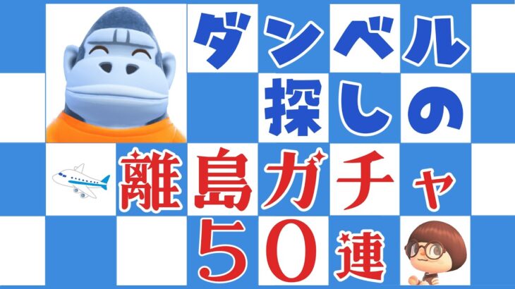 【あつ森 | 離島ガチャ】ほんとどこにいるのダンベル？！🦍１２１島目〜‼️【ぷ島 | pu island】
