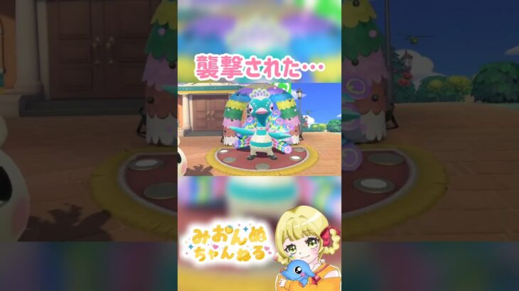 不意の襲撃にやられた… #みおんぬ #short #あつ森 #あつまれどうぶつの森