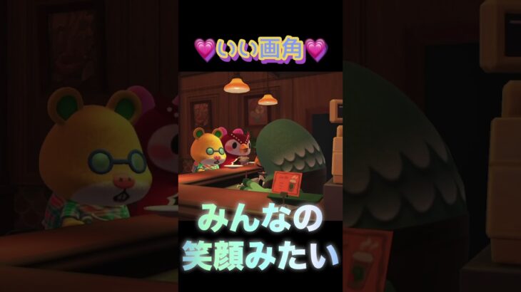 岸辺露、、、マスターは #ゲーム実況 #あつ森 #あつまれどうぶつの森 #short