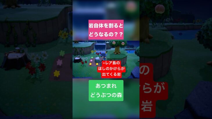 あつ森 ほしのかけらが出てくる岩を割ると？ #shorts #あつ森 #どうぶつの森 #あつまれどうぶつの森 #ゲーム
