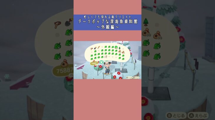 【あつ森】忙しい人向けに深海魚資料館の外観を島クリエイトする #shorts #あつ森
