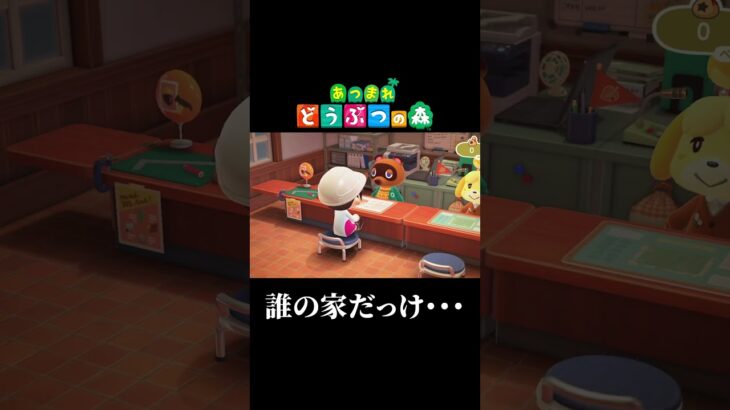 【あつ森】家移設しようとしてやらかした#shorts #ゲーム配信 #あつまれどうぶつの森 #あつ森#温泉地