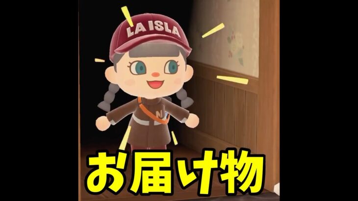 【あつ森】配達に行った結果、○○が待っていた！？ #shorts #あつ森 #あつまれどうぶつの森