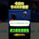 選ぶ自由もあるよね。 ラコスケの毎日金言 #あつ森  #shorts #ラコスケ