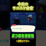 あえてのカタカナ。  ラコスケの毎日金言 #shorts #あつ森 #ラコスケ