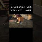 かせきコンプリート達成！#shorts #あつ森