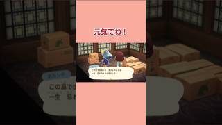 元気でね！　#shorts  #あつ森