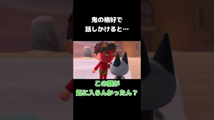 鬼の格好で話しかけると…　#shorts #あつ森  #ゲーム実況