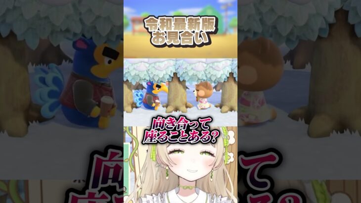 あつ森のお見合い…？ #shorts #あつ森