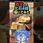 🦕鑑定した化石の絵描いてみた🦖【あつ森実況】 #shorts #ゲーム実況 #あつまれどうぶつの森 #あつ森 #イラスト #描いてみた #実況 #女性実況