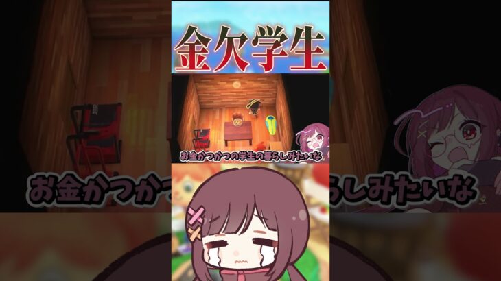 金欠限界大学生の一人暮らしのようだ #shorts #あつ森