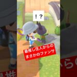 最推し住人からのまさかのファンサ【あつ森】 #shorts #あつまれどうぶつの森 #あつ森 #どうぶつの森 #ゲーム