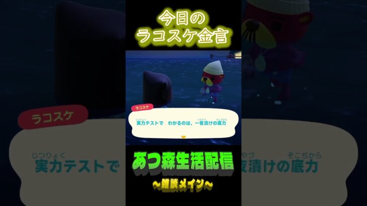 積んでいけ。 #あつ森 #shorts #ラコスケ