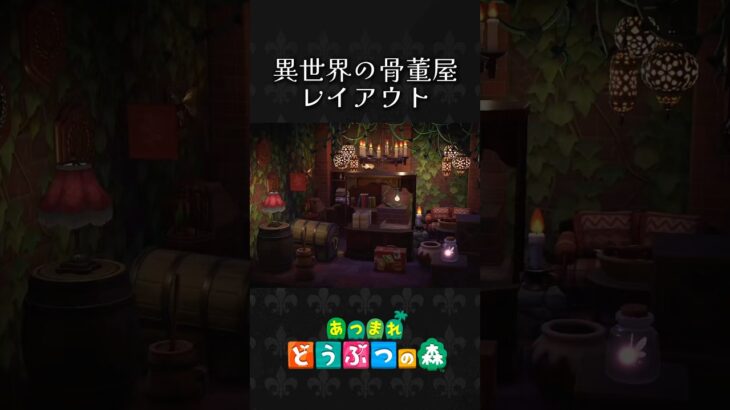 【あつ森】異世界風の小さな骨董屋レイアウト🕯異世界系アニメに出てきそうなお店をイメージして作りました！ #あつ森 #shorts #ハピパラ