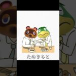 【#shorts 】たぬきちとかっぺいの飲み #あつ森 #ゲーム実況#切り抜き