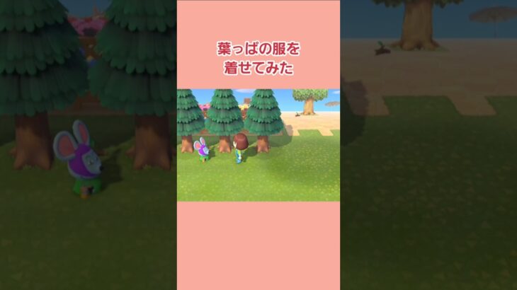 葉っぱの服を着せてみた　#shorts   #あつ森