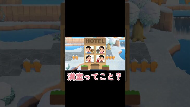 うちのホテルは星いくつなんだろう？💫【あつ森】 #shorts #あつ森 #ゲーム実況