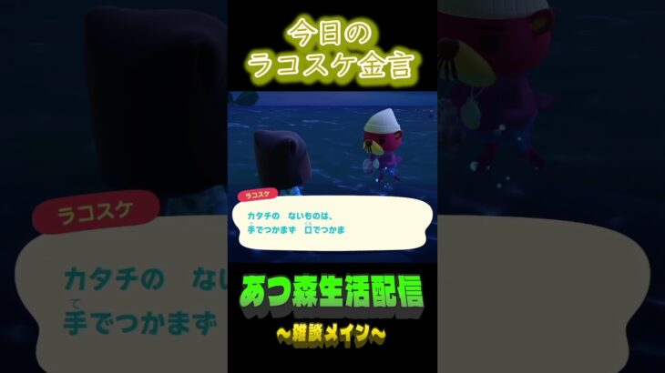 伝えろ。 #あつ森 #shorts #ラコスケ