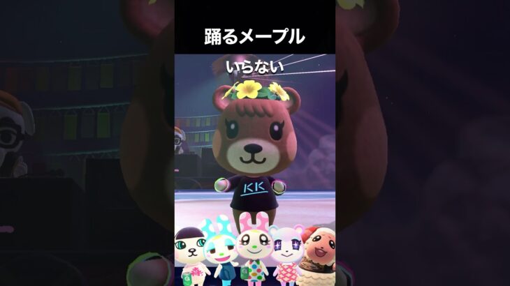 メープル「いらない」で踊りまくり #あつ森 #踊ってみた #shorts