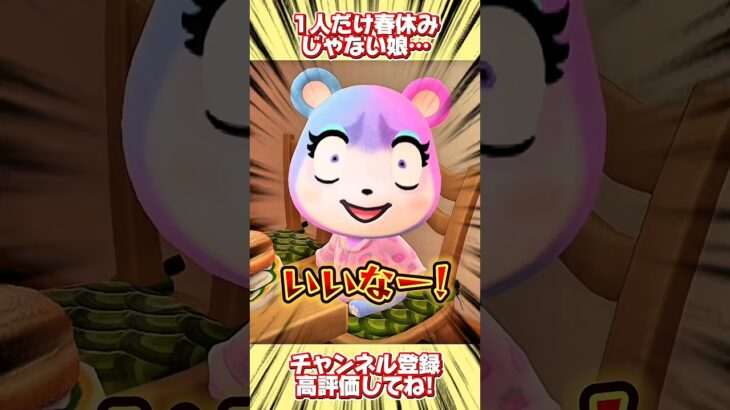 不満爆発？１人だけ春休みじゃない娘、、。#あつ森 #あつまれどうぶつの森 #shorts