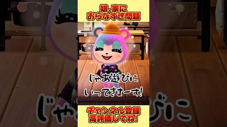 娘、家におらなさすぎ問題。#あつ森 #あつまれどうぶつの森 #shorts