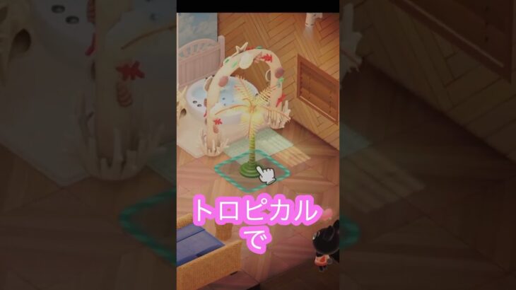 【あつ森】８×８で南国リゾート風な部屋‼️＃あつ森#ハピパラ  #shorts