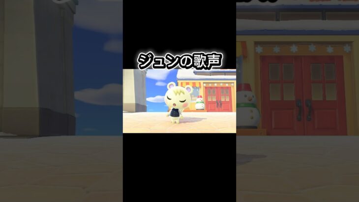 ジュン様の歌声です！#あつ森 #shorts