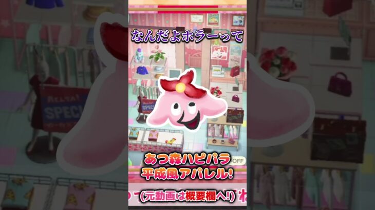 【あつ森ハピパラ】王道可愛い平成風アパレルショップ!【切り抜き】#shorts