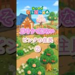 【あつ森】居そうで居ないピンク住民②#shorts