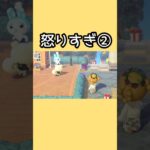 怒りすぎ②#あつ森 #あつまれどうぶつの森 #shorts