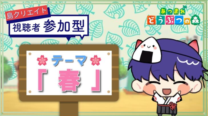 【あつ森】島クリ参加型 ~テーマ：春~【あつまれどうぶつの森】#shorts