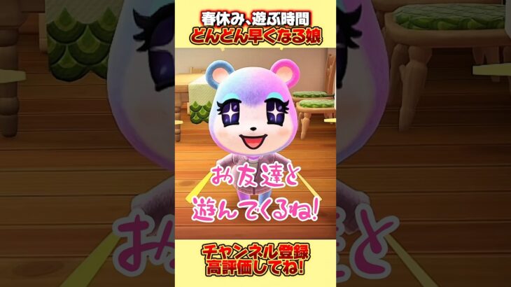 春休み、どんどん遊ぶ時間が早くなる娘、、。#あつ森 #あつまれどうぶつの森 #shorts