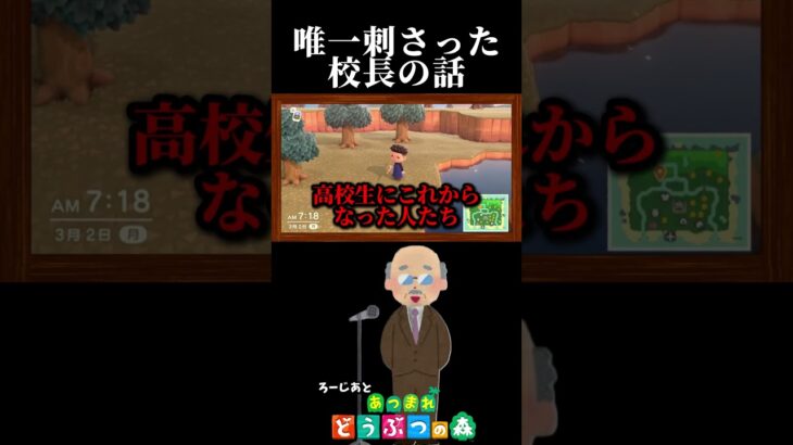 唯一刺さった校長先生の話【あつまれ どうぶつの森】#shorts