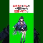 あつ森でお目当て住人に出会う狂蘭メロコ✨#にじさんじ切り抜き #狂蘭メロコ #あつ森 #shorts