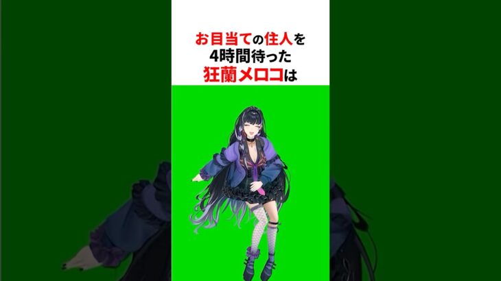 あつ森でお目当て住人に出会う狂蘭メロコ✨#にじさんじ切り抜き #狂蘭メロコ #あつ森 #shorts