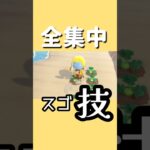 【スゴ技】全集中　#あつ森 #あつまれどうぶつの森 #shorts