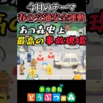 春の交通安全運動！皆様安全運転を🚗【あつ森/あつまれどうぶつの森/ハピパラ】#shorts