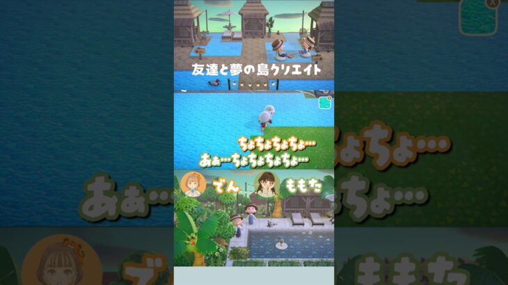 【あつ森】友達と夢の島で一緒にクリエイト【夢の島】#あつ森  #shorts