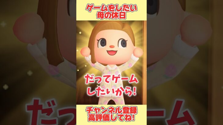 ゲームをしたい母の休日！だけど、、。#あつ森 #あつまれどうぶつの森 #shorts