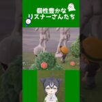 【あつ森】個性豊かなリスナーさんたち【夢島】#shorts